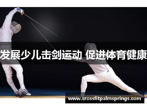 发展少儿击剑运动 促进体育健康