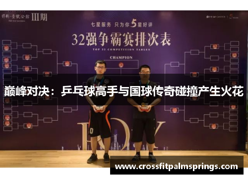 巅峰对决：乒乓球高手与国球传奇碰撞产生火花