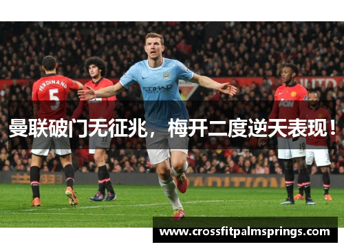 曼联破门无征兆，梅开二度逆天表现！