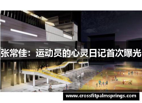 张常佳：运动员的心灵日记首次曝光