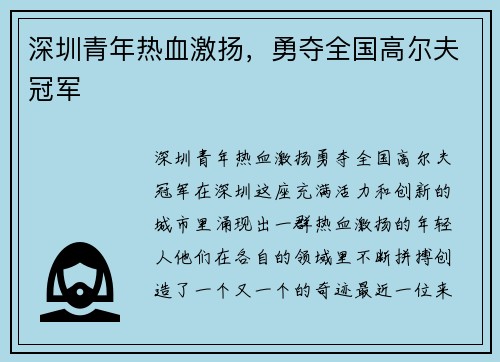 深圳青年热血激扬，勇夺全国高尔夫冠军