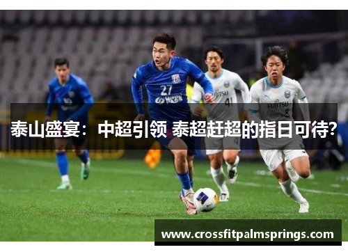 泰山盛宴：中超引领 泰超赶超的指日可待？