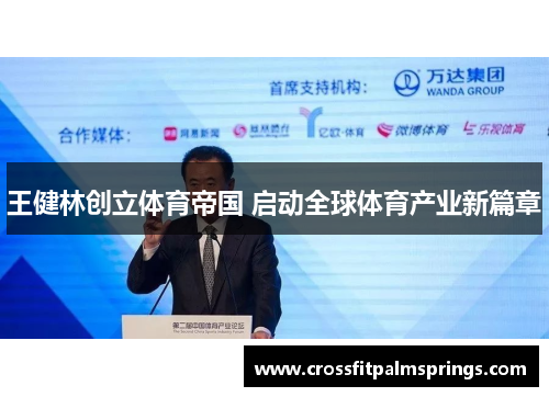 王健林创立体育帝国 启动全球体育产业新篇章