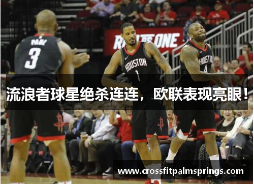 流浪者球星绝杀连连，欧联表现亮眼！