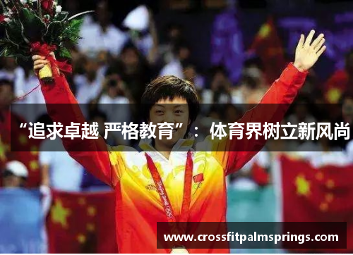 “追求卓越 严格教育”：体育界树立新风尚