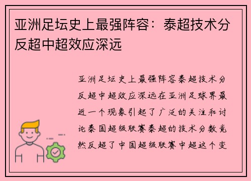 亚洲足坛史上最强阵容：泰超技术分反超中超效应深远