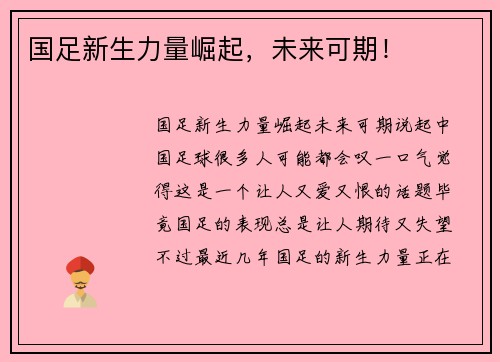 国足新生力量崛起，未来可期！