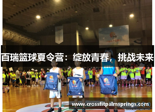百瑞篮球夏令营：绽放青春，挑战未来