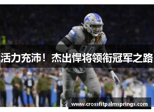 活力充沛！杰出悍将领衔冠军之路