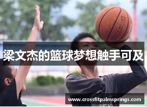 梁文杰的篮球梦想触手可及
