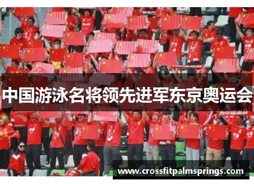 中国游泳名将领先进军东京奥运会