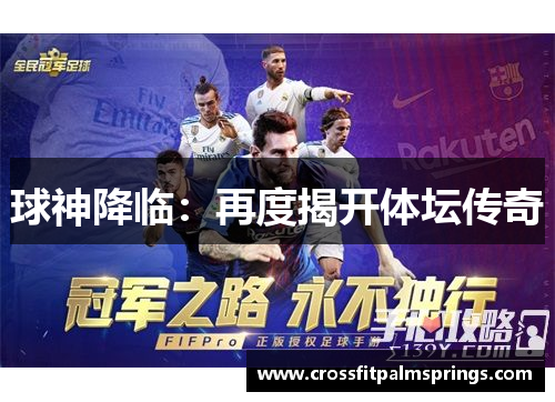 球神降临：再度揭开体坛传奇