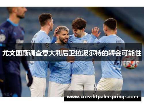 尤文图斯调查意大利后卫拉波尔特的转会可能性
