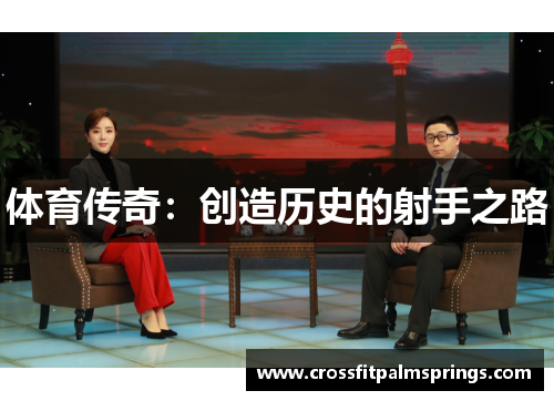 体育传奇：创造历史的射手之路