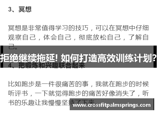 拒绝继续拖延! 如何打造高效训练计划？