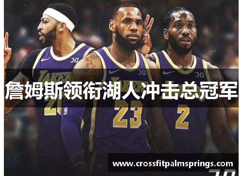 詹姆斯领衔湖人冲击总冠军