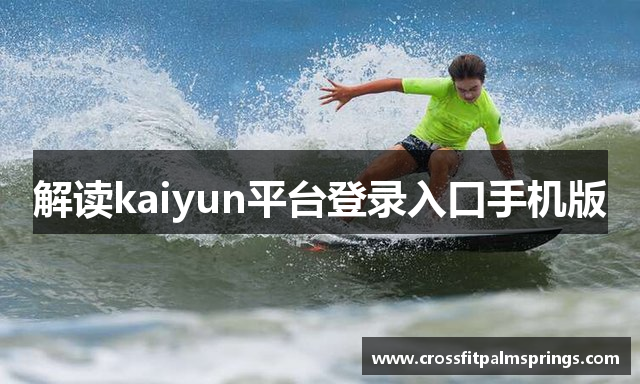 解读kaiyun平台登录入口手机版